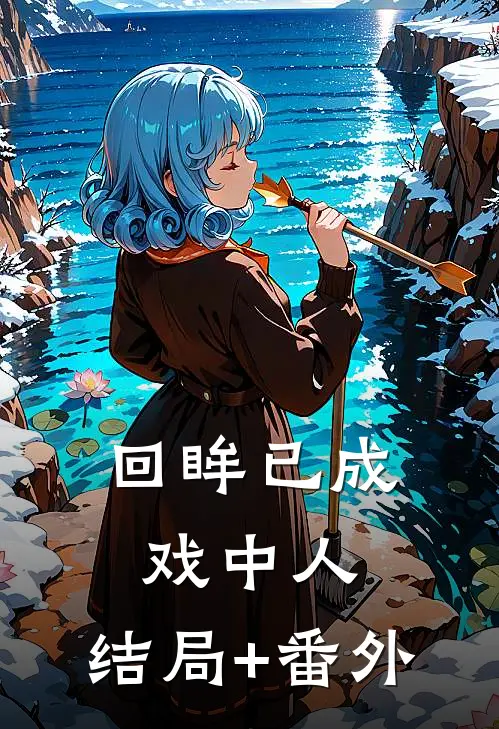 回眸已成戏中人:结局+番外