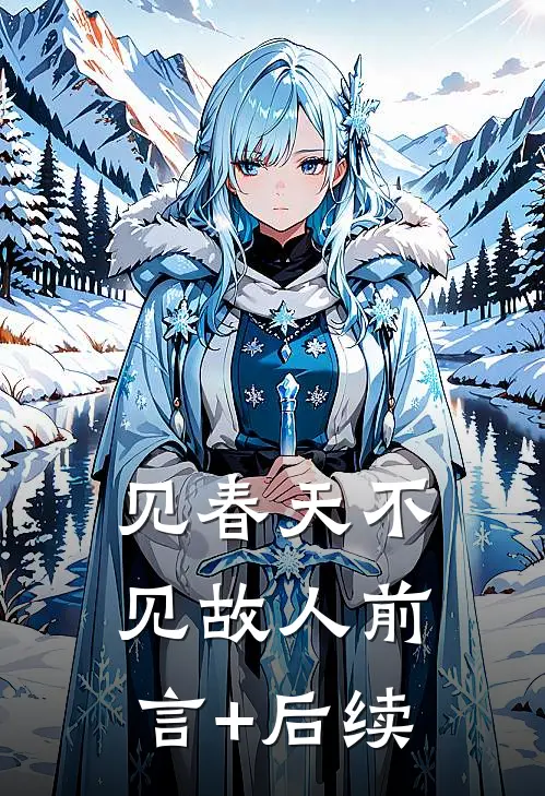见春天不见故人前言+后续