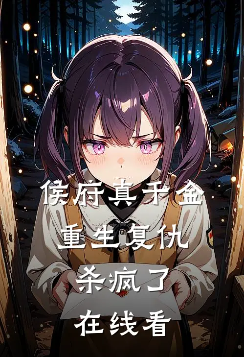 侯府真千金，重生复仇，杀疯了在线看