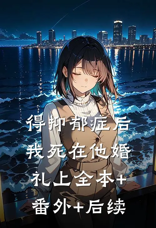 得抑郁症后，我死在他婚礼上全本+番外+后续