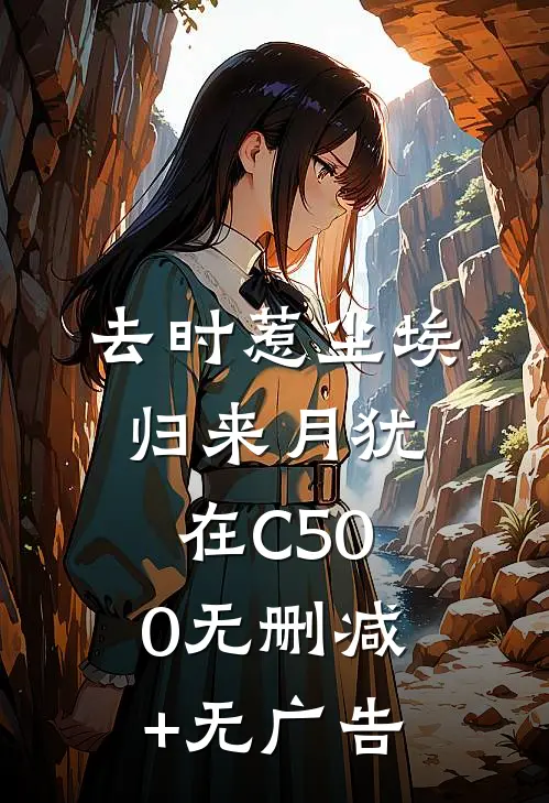 去时惹尘埃，归来月犹在C500无删减+无广告