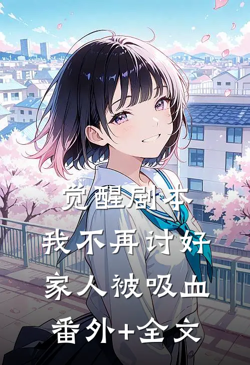 觉醒剧本，我不再讨好家人被吸血(番外)+(全文)