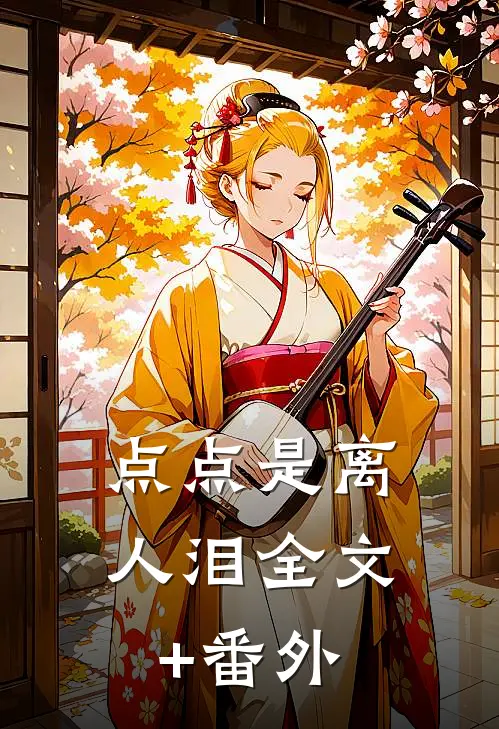 点点是离人泪全文+番外