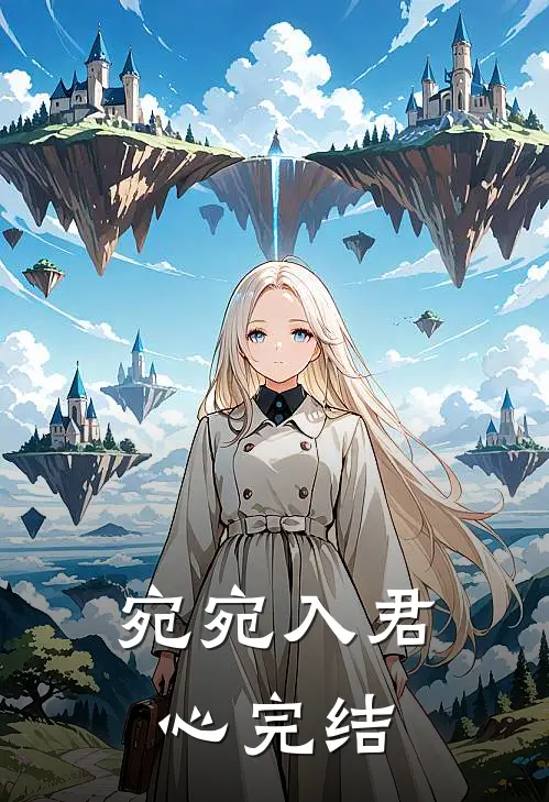 宛宛入君心完结
