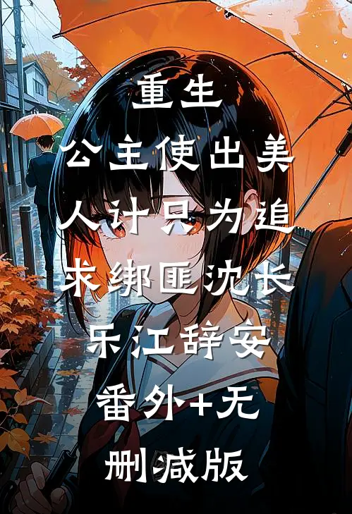重生：公主使出美人计只为追求绑匪沈长乐江辞安:番外+无删减版