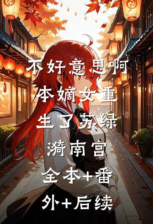 不好意思啊，本嫡女重生了苏绿漪南宫:全本+番外+后续