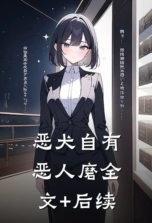 恶犬自有恶人磨全文+后续