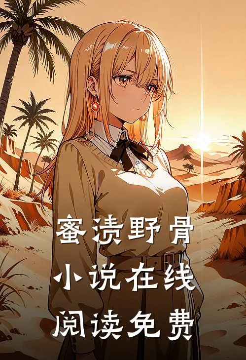 蜜渍野骨小说在线阅读免费