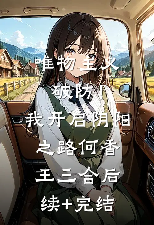 唯物主义破防！我开启阴阳之路何香王三合后续+完结