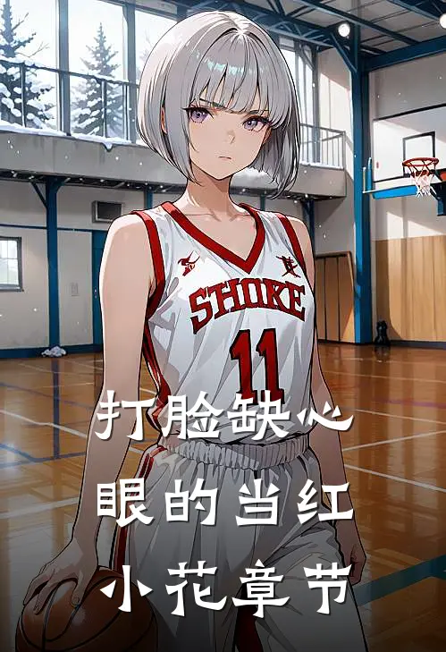 打脸缺心眼的当红小花章节