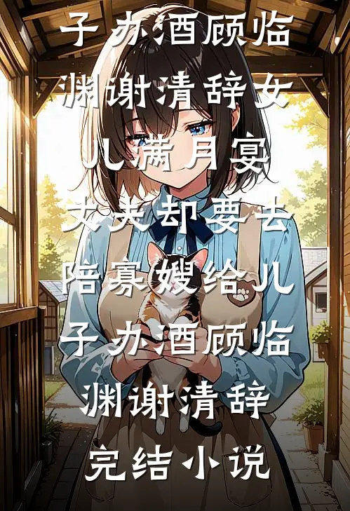 老公横停车位后，我带着20亿离职谢楠周奕辰大结局
