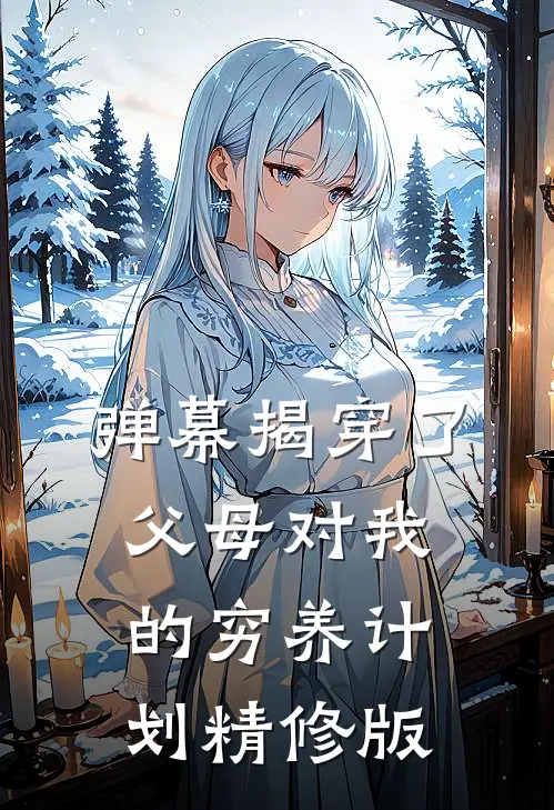 弹幕揭穿了父母对我的穷养计划精修版