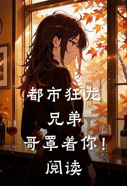 都市狂龙：兄弟，哥罩着你！阅读
