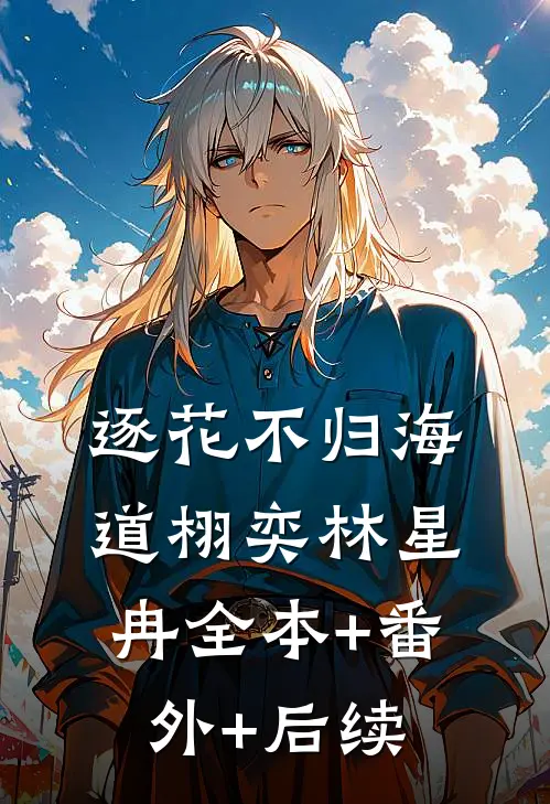 逐花不归海道栩奕林星冉全本+番外+后续