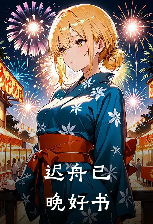 迟舟已晚好书