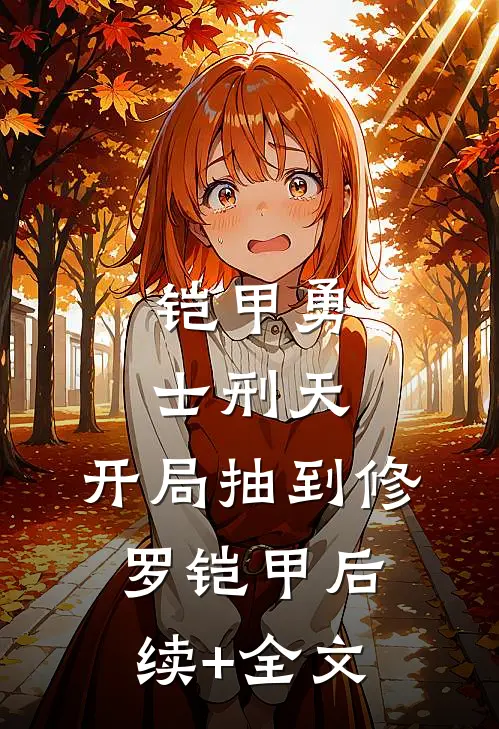 铠甲勇士刑天：开局抽到修罗铠甲后续+全文
