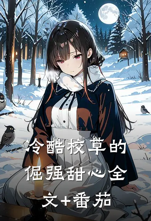 冷酷校草的倔强甜心全文+番茄