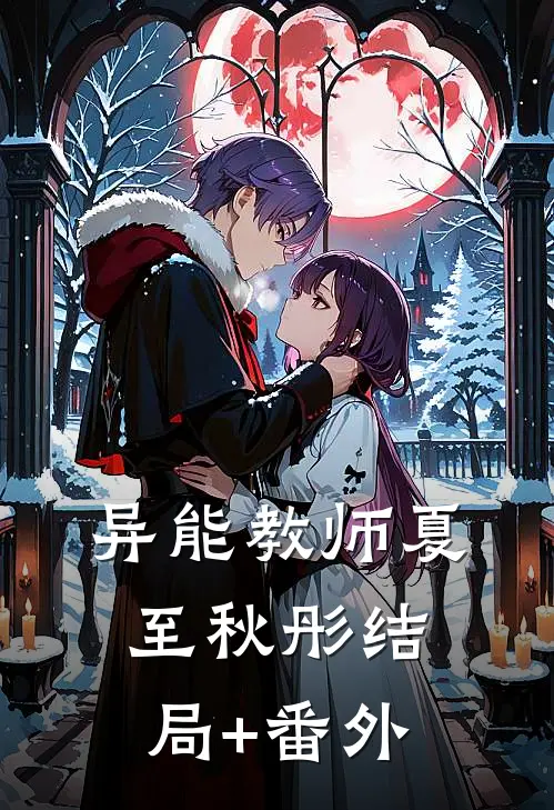 异能教师夏至秋彤结局+番外