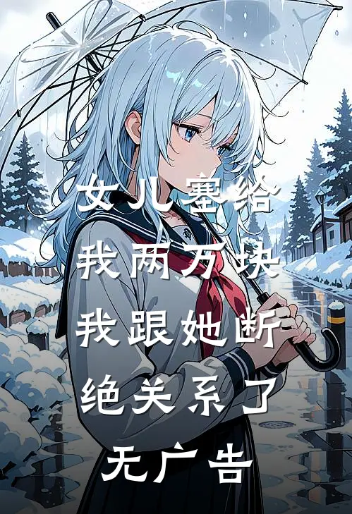 女儿塞给我两万块，我跟她断绝关系了无广告