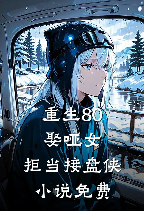 重生80：娶哑女，拒当接盘侠小说免费