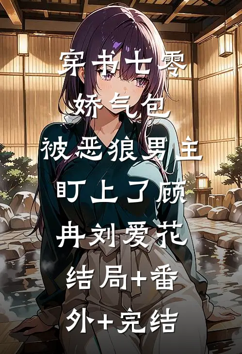穿书七零娇气包：被恶狼男主盯上了顾冉刘爱花结局+番外+完结