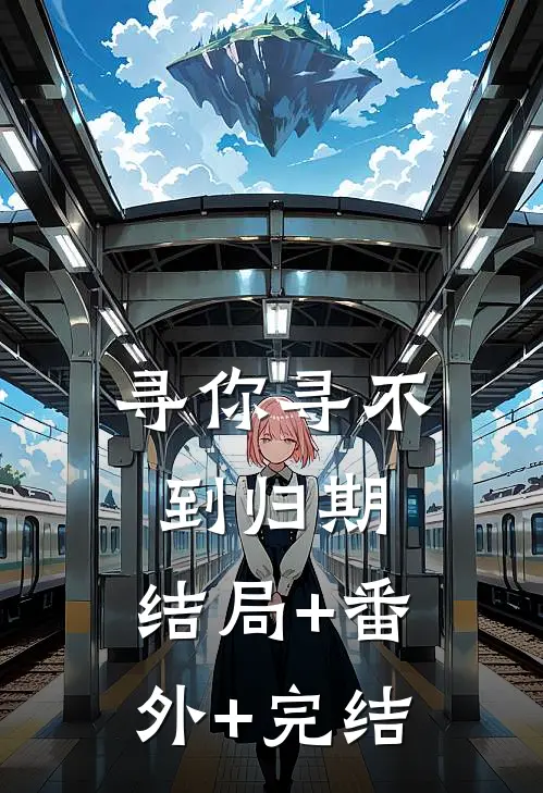 寻你寻不到归期:结局+番外+完结