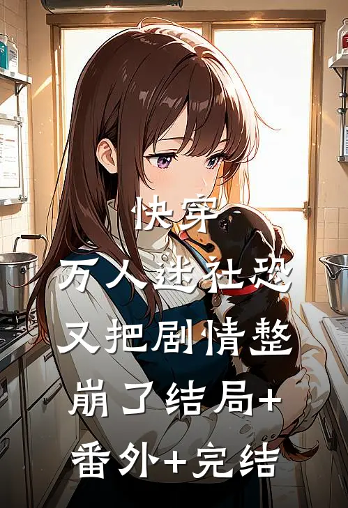 快穿：万人迷社恐又把剧情整崩了结局+番外+完结