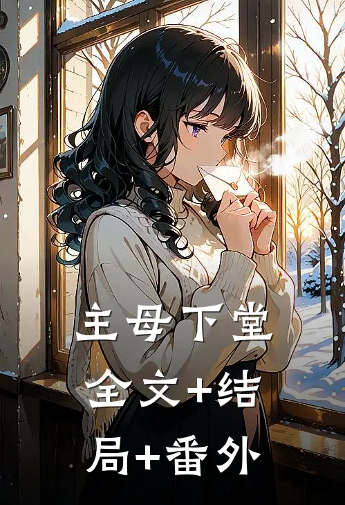 主母下堂:全文+结局+番外