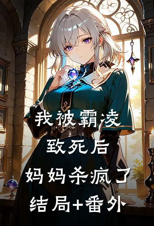 我被霸凌致死后，妈妈杀疯了:结局+番外