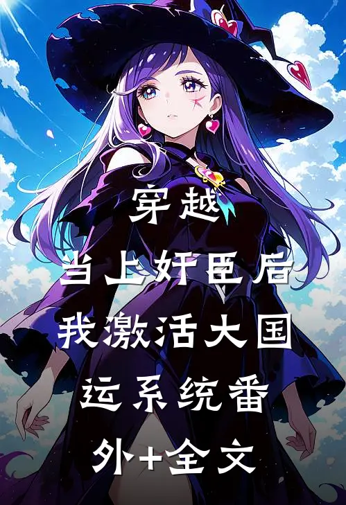 穿越：当上奸臣后，我激活大国运系统(番外)+(全文)