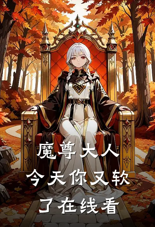 魔尊大人，今天你又软了在线看