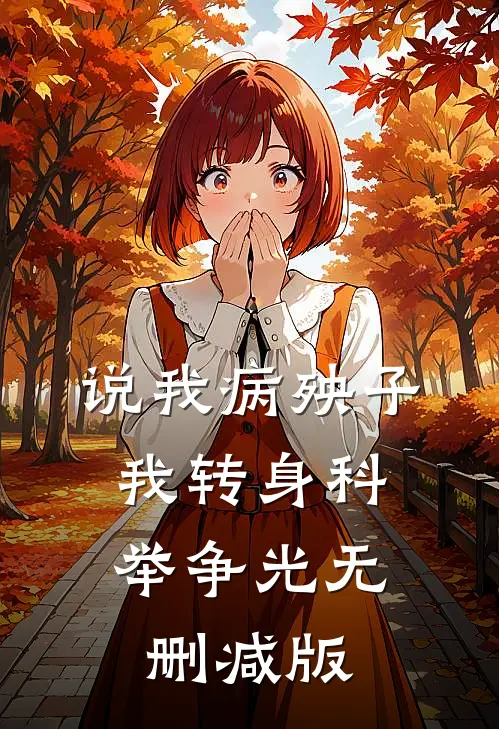 说我病殃子，我转身科举争光无删减版