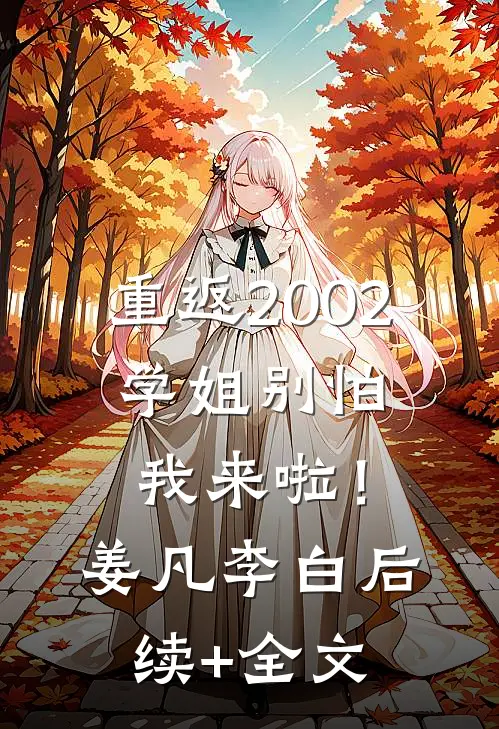 重返2002：学姐别怕我来啦！姜凡李白后续+全文
