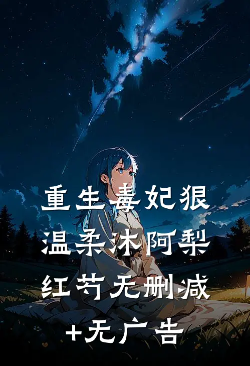 重生毒妃狠温柔沐阿梨红芍无删减+无广告