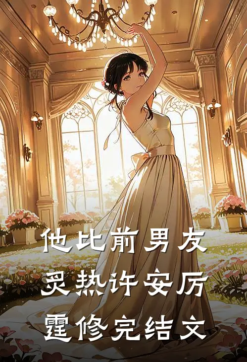 他比前男友炙热许安厉霆修完结文