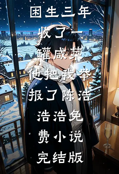 过年陪回光返照的奶奶玩捉迷藏后，全家都消失了免费