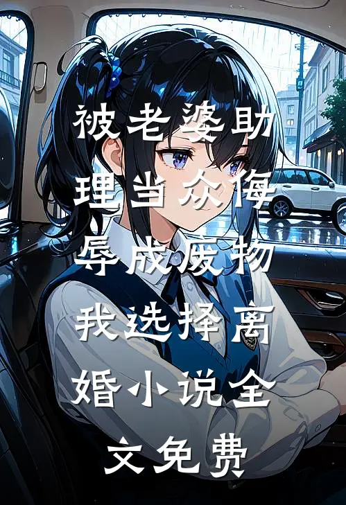 被老婆助理当众侮辱成废物，我选择离婚小说全文免费