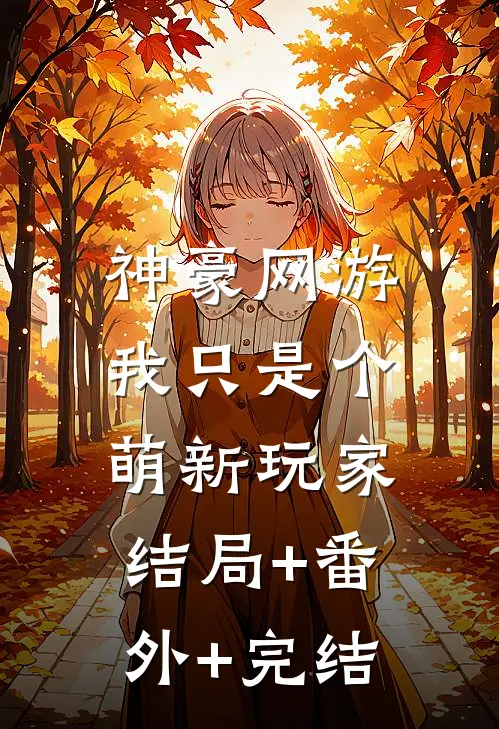 神豪网游：我只是个萌新玩家:结局+番外+完结