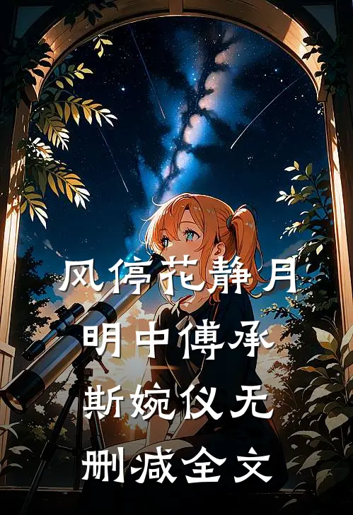 风停花静月明中傅承斯婉仪无删减全文