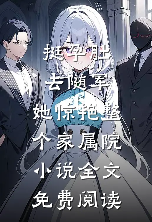 挺孕肚去随军，她惊艳整个家属院小说全文免费阅读