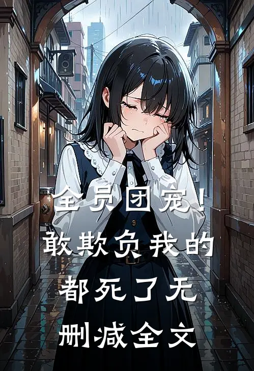 全员团宠！敢欺负我的都死了无删减全文