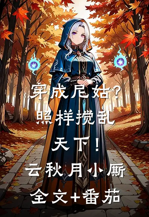 穿成尼姑？照样搅乱天下！云秋月小厮全文+番茄