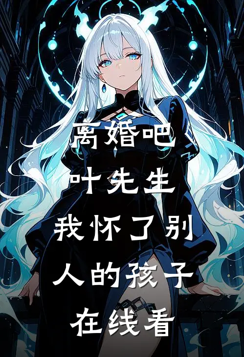 离婚吧叶先生，我怀了别人的孩子在线看