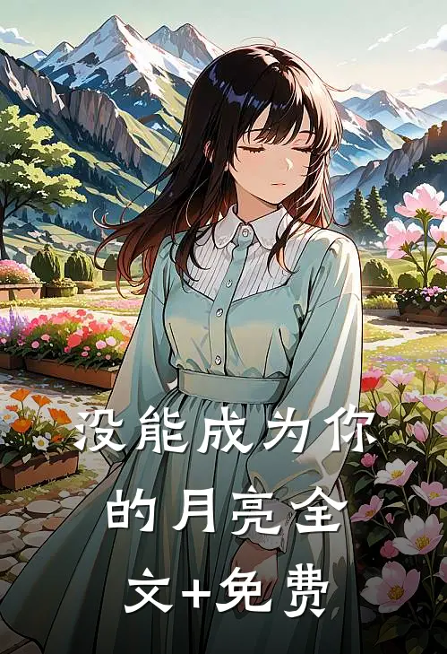 没能成为你的月亮全文+免费