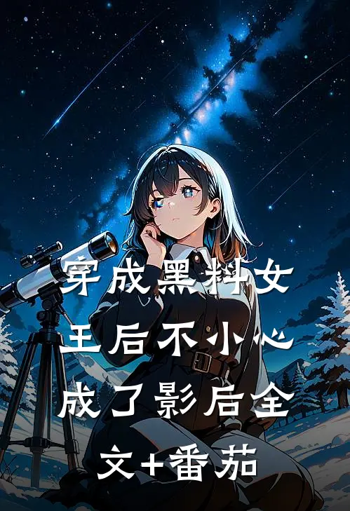 穿成黑料女王后不小心成了影后全文+番茄