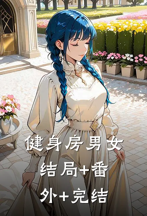 健身房男女:结局+番外+完结