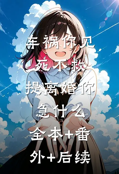 车祸你见死不救，提离婚你急什么:全本+番外+后续