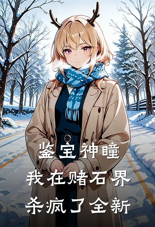 鉴宝神瞳：我在赌石界杀疯了全新