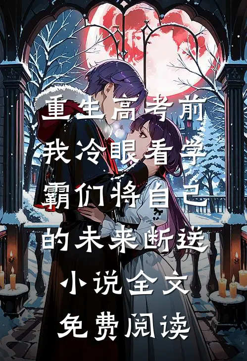重生高考前，我冷眼看学霸们将自己的未来断送小说全文免费阅读