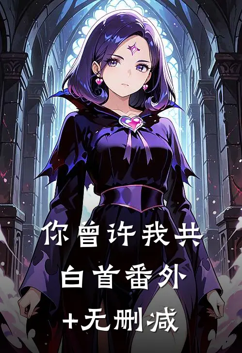 再说一次我爱你顾少川陆婉秋:结局+番外+完结